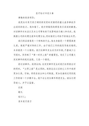 医疗检讨书范文6.docx