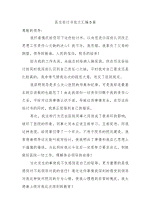 医生检讨书范文汇编5篇.docx
