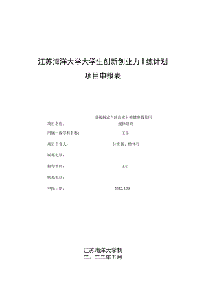 江苏海洋大学大学生创新创业训练计划项目申报表非接触式自冲击密封关键参数作用规律研究.docx