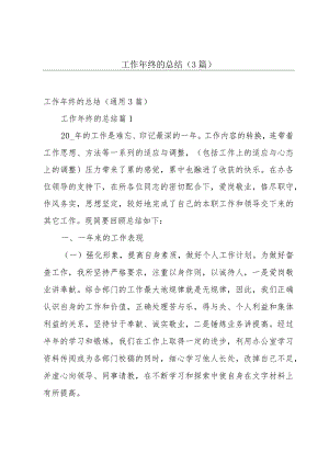 工作年终的总结（3篇）.docx