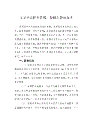 某某学院团费收缴、使用与管理办法.docx