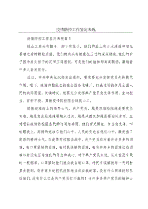 疫情防控工作鉴定表现.docx