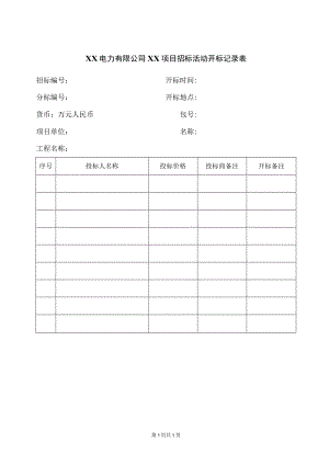 XX电力有限公司XX项目招标活动开标记录表41(2023年).docx
