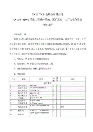 XX省XX矿业股份有限公司XX金矿850t-d采选工程破碎系统、尾矿压滤、主厂房电气设备招标公告.docx
