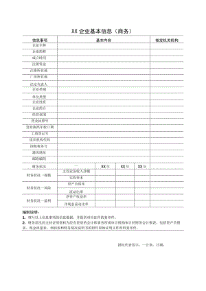 XX企业基本信息（商务）41(2023年).docx