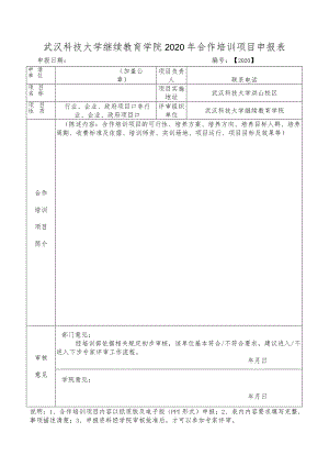 武汉科技大学继续教育学院2020年合作培训项目申报表.docx