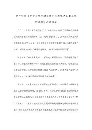 学习贯彻《关于开展移动互联网应用程序备案工作的通知》心得体会.docx