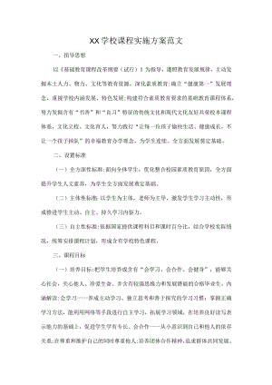 XX学校课程实施方案范文.docx