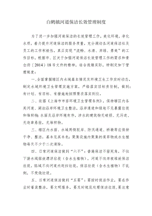 白鹤镇河道保洁长效管理制度.docx
