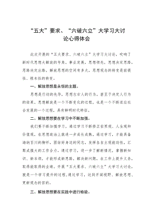2023年党员干部开展“五大”要求和“六破六立”大学习大讨论活动心得体会及研讨发言五篇.docx