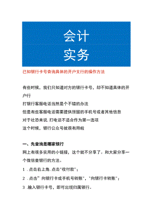 已知银行卡号查询具体的开户支行的操作方法.docx