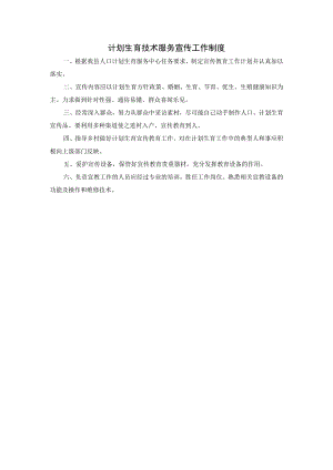 计划生育技术服务宣传工作制度.docx