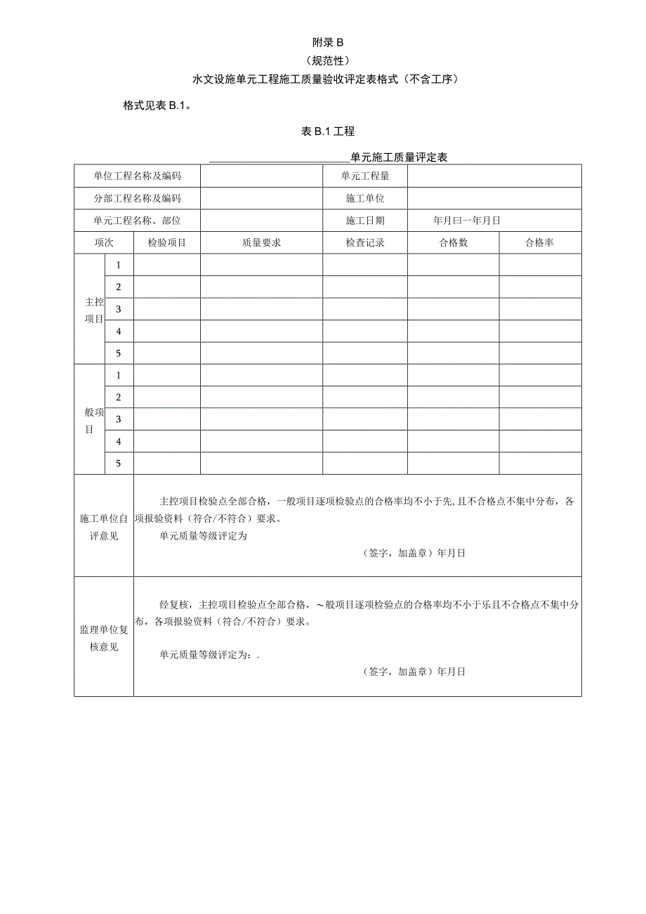 水文设施单元工程施工质量验收评定表格式(含工序).docx_第3页
