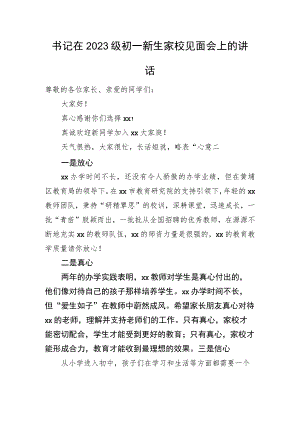 书记在2023级初一新生家校见面会上的讲话.docx