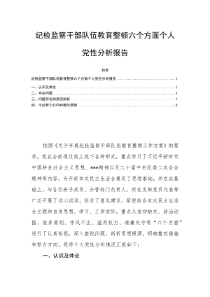 纪检监察干部队伍教育整顿六个方面个人党性分析报告.docx