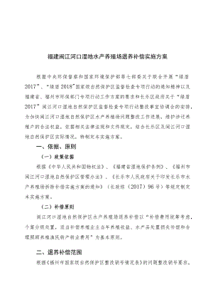 福建闽江河口湿地水产养殖场退养补偿实施方案.docx