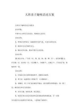 大班亲子趣味活动方案.docx