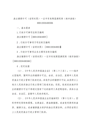 2023江西行政许可事项实施规范-00012036400306渔业捕捞许可（省级权限）—证书有效期届满延续（海洋渔船）实施要素-.docx