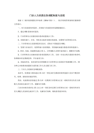 门诊人力资源应急调配制度与流程.docx