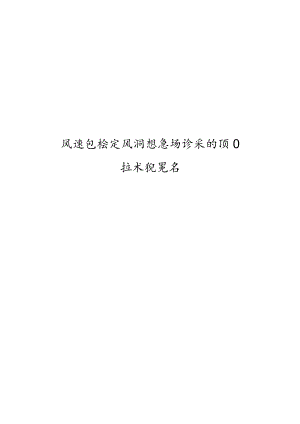 风速仪检定风洞设备物资采购项目技术规范书.docx