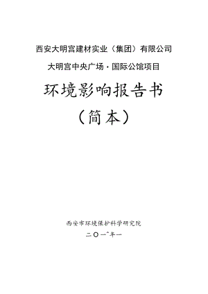 西安大明宫建材实业集团有限公司大明宫中央广场国际公馆项目环境影响报告书简本.docx