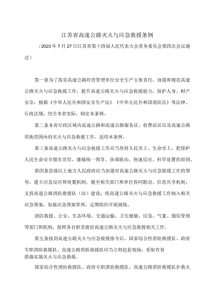 江苏省高速公路灭火与应急救援条例（2023年）.docx