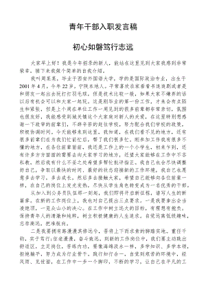 青年干部入职发言稿.docx