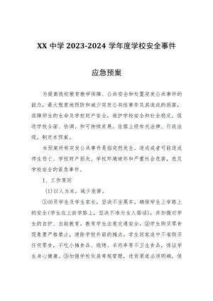XX中学2023-2024学年度学校安全事件应急预案.docx