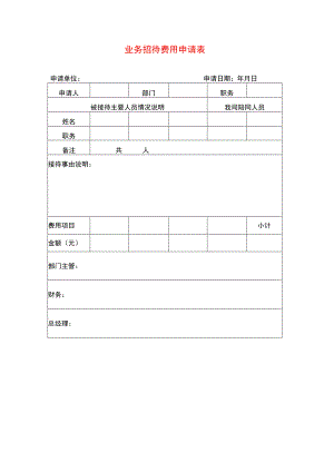 业务招待费用申请表.docx