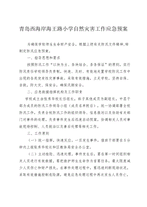青岛西海岸海王路小学自然灾害工作应急预案.docx