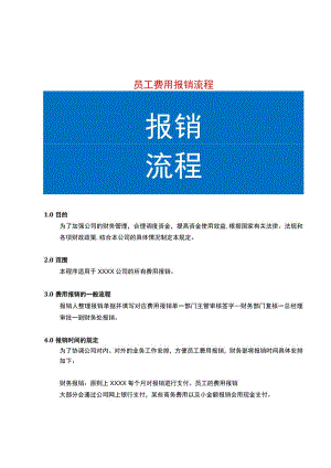 员工费用报销流程.docx
