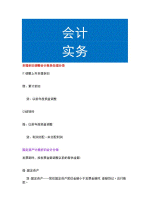 多提折旧调整会计账务处理.docx