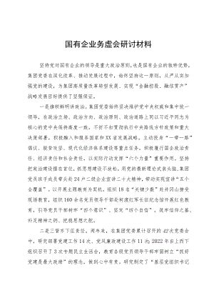 国有企业务虚会研讨材料.docx