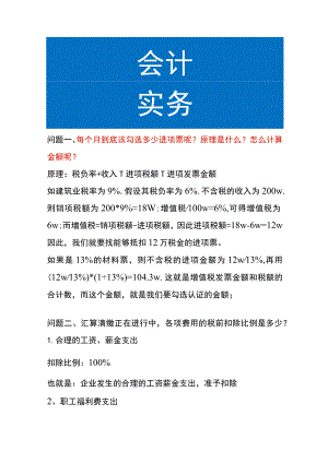 会计每个月到底该勾选多少进项？附税额计算公式.docx