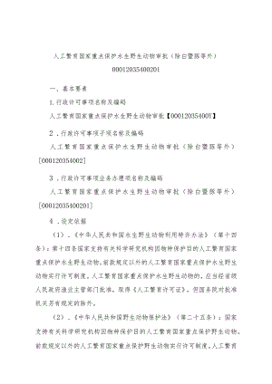 2023江西行政许可事项实施规范-00012035400201人工繁育国家重点保护水生野生动物审批（除白鱀豚等外）实施要素-.docx