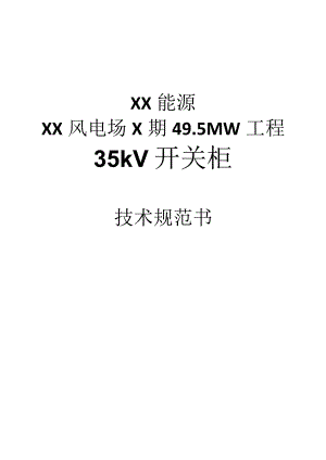 XX能源XX风电场X期49.5MW工程35kV开关柜技术规范书(2023年).docx