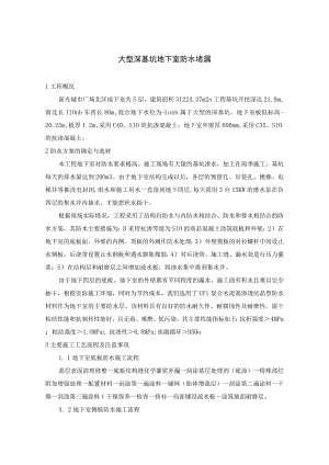 大型深基坑地下室防水堵漏措施.docx