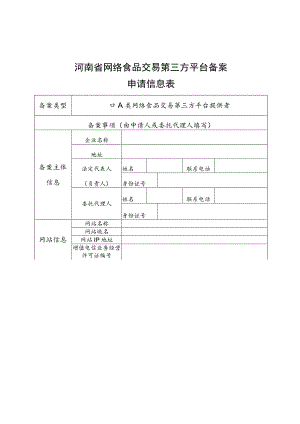 河南省网络食品交易、餐饮服务第三方平台备案表.docx