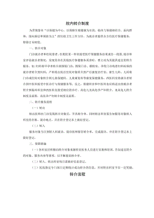 院内转介制度.docx