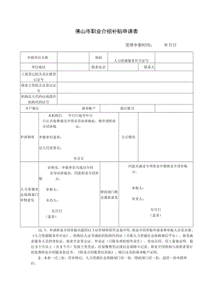 职业介绍补贴申请表.docx