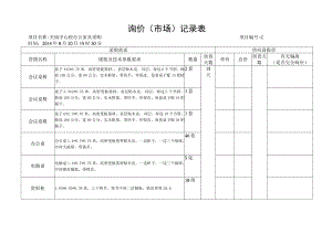 询价市场记录表.docx