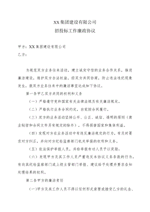 XX集团建设有限公司招投标工作廉政协议（2023年）.docx