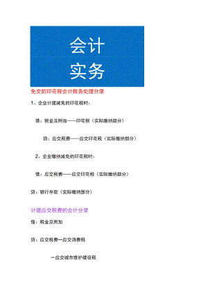 免交的印花税会计账务处理.docx