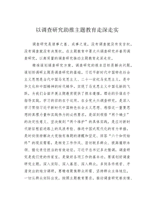 以调查研究助推主题教育走深走实.docx