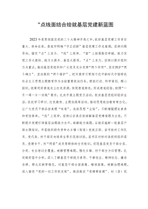 “点线面”结合绘就基层党建新蓝图.docx