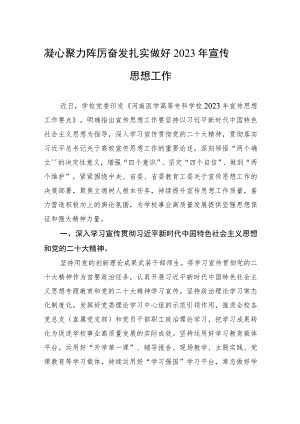 凝心聚力+踔厉奋发+扎实做好2023年宣传思想工作.docx