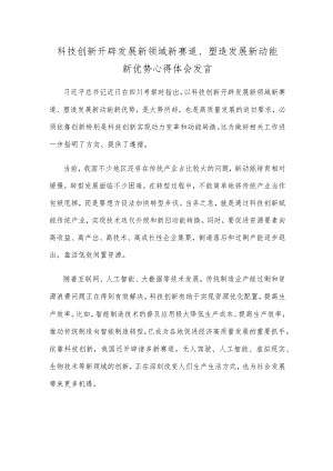 科技创新开辟发展新领域新赛道、塑造发展新动能新优势心得体会发言.docx