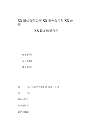 XX通信有限公司XX市分公司与XX公司XX设备购销合同(2023年).docx