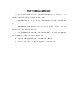 避孕节育措施知情同意制度.docx