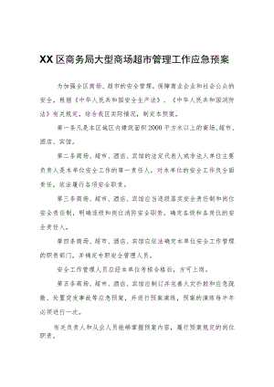 XX区商务局大型商场超市管理工作应急预案.docx